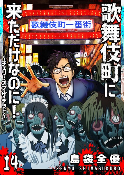 歌舞伎町に来ただけなのに！〜チェリー・オブ・ザ・デッド〜【単話版】（14）