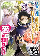 最強勇者パーティーは愛が知りたい【単話版】（33）
