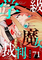 学級魔女裁判【単話版】（71）