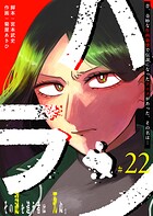 ハラン【単話版】（22）