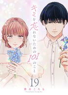 キミを忘れないための101のこと【単話版】（19）