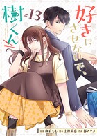 好きにさせないで、樹くん【単話版】（13）