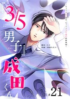 『3/5男子』成田くん 〜ちょうどいい男の、ちょうどよくない恋愛事情 〜【単話版】（21）