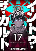 イントゥ・ザ・カルト ―宗教村潜入30日―【単話版】（17）