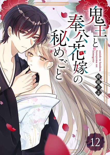 鬼王と奉公花嫁の秘めごと【単話版】(単話)