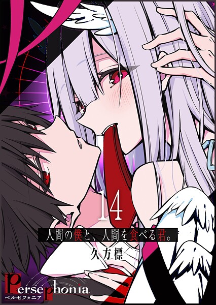 Persephonia-ペルセフォニア-【単話版】（14）