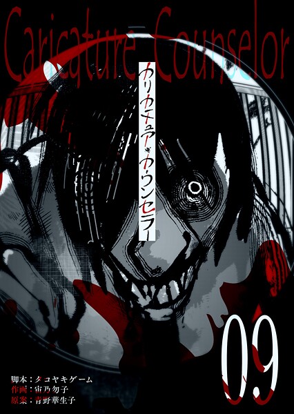 カリカチュア・カウンセラー【単話版】（9）