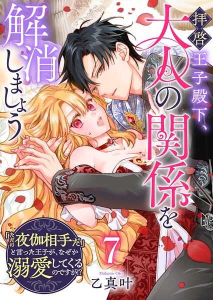 拝啓王子殿下、大人の関係を解消しましょう 〜「ただの夜伽相手だ」と言った王子が、なぜか溺愛してくるのですが！？ 〜【単話版】（7）