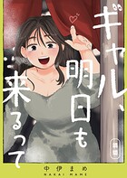 ギャル、明日も来るって【単話版】（単話）