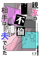 親友の不倫相手は、夫でした【単話版】（17）