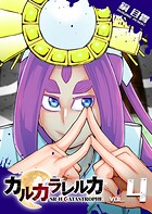 カルカラレルカ SR-H CATASTROPHE 4