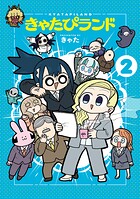 きゃたぴランド（2）