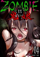 ZOMBIE vs 鬼娘【単話版】（4）