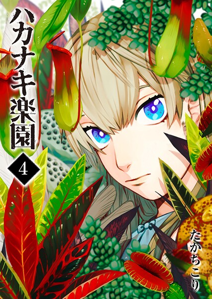 ハカナキ楽園（4）【期間限定無料】