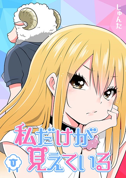 私だけが見えている（1）【期間限定無料】