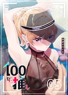100年の推し 5