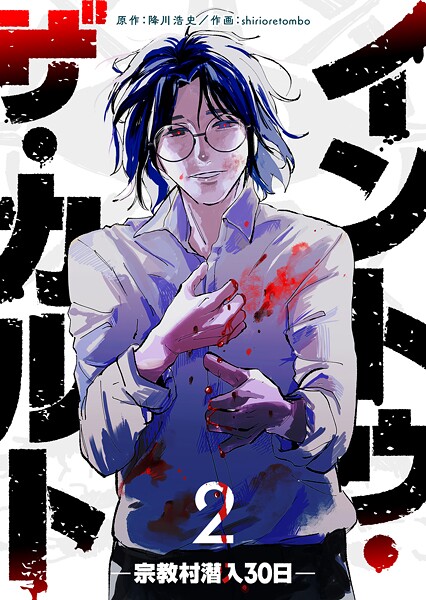 イントゥ・ザ・カルト ―宗教村潜入30日― 2