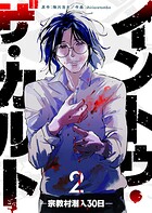 イントゥ・ザ・カルト ―宗教村潜入30日― 2