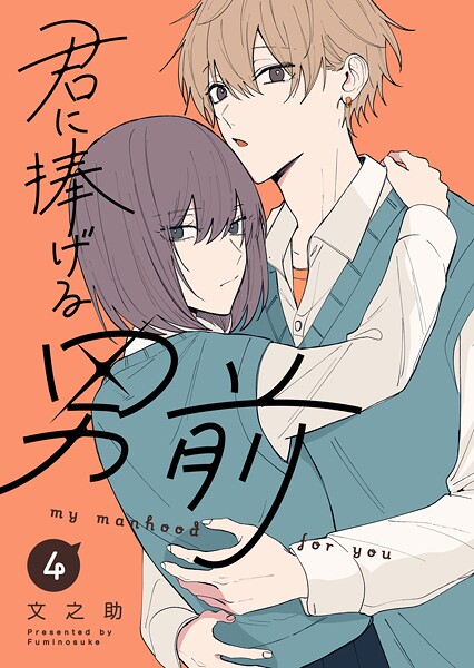 君に捧げる男前 4