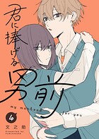 君に捧げる男前 4