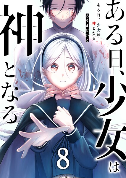 ある日、少女は神となる 8