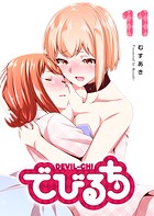 でびるち（11）