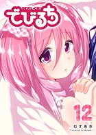 でびるち 12