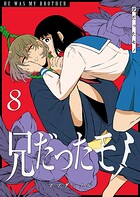 兄だったモノ 8