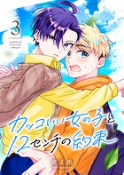 カッコいい女の子と12センチの約束 3