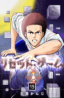 リセット・ゲーム 19