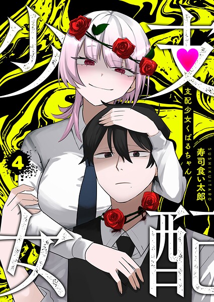 支配少女くばるちゃん 4