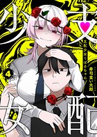 支配少女くばるちゃん 4