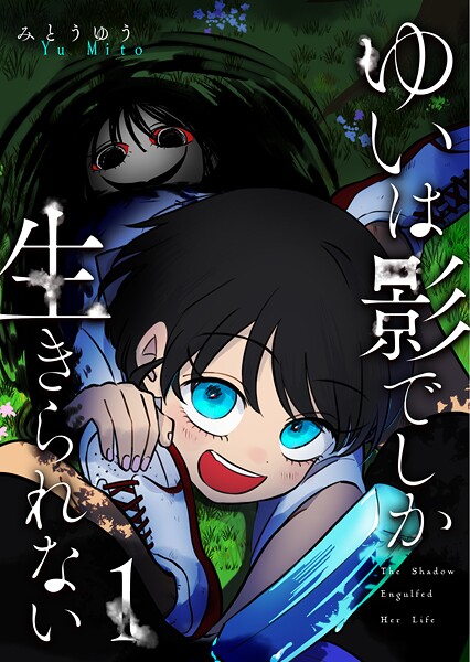 ゆいは影でしか生きられない 1