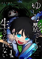 ゆいは影でしか生きられない 1