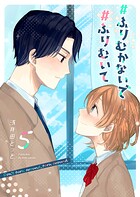 ＃ふりむかないで＃ふりむいて 5