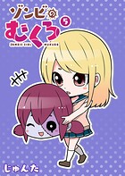 ゾンビのむくろ 5