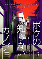 ボクの知らないカノジョ 3