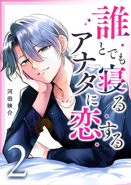 誰とでも寝るアナタに恋する 2