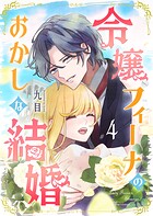 令嬢フィーナのおかしな結婚 4