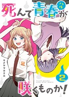 死んで青春が咲くものか！ 2