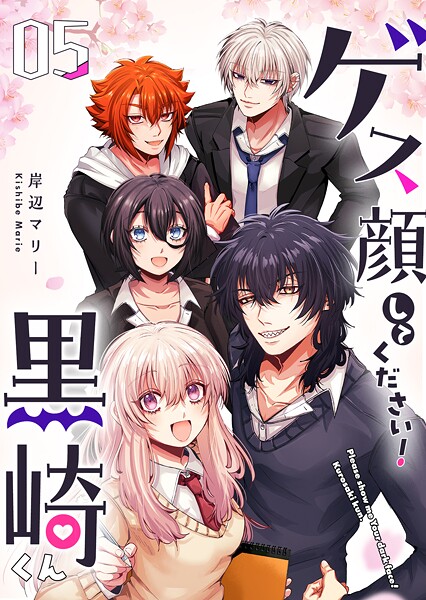 ゲス顔してください！黒崎くん 5