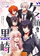 ゲス顔してください！黒崎くん 5