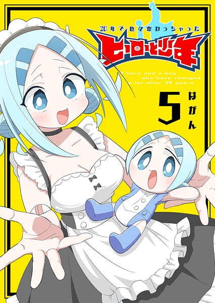 20年で色々変わっちゃったヒーローと少年 5