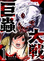 巨蟲大戦 1