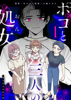 ポコと三人の処女