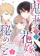 鬼王と奉公花嫁の秘めごと 2
