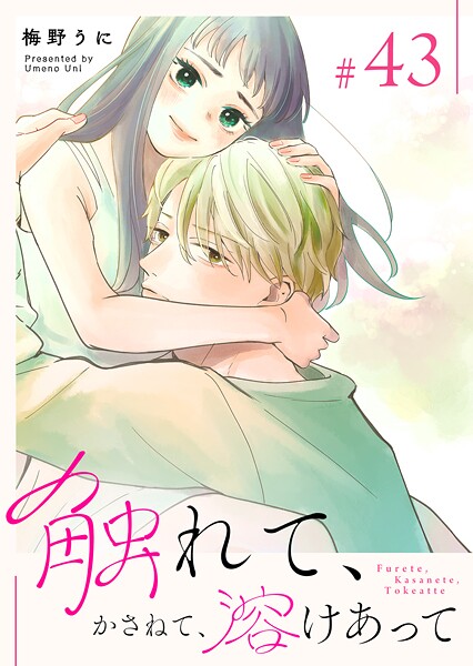 触れて、かさねて、溶けあって【単話版】（43）