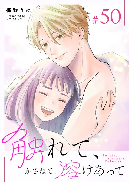 触れて、かさねて、溶けあって【単話版】（50）