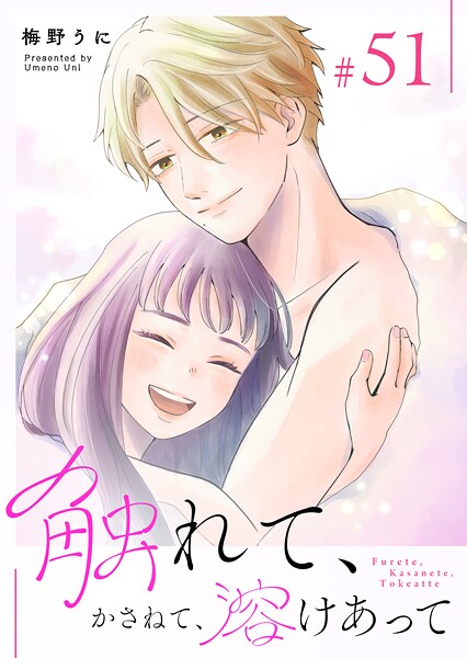 触れて、かさねて、溶けあって【単話版】（51）