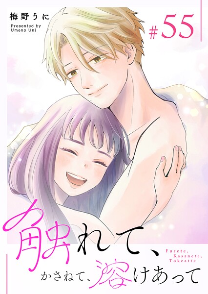 触れて、かさねて、溶けあって【単話版】（55）